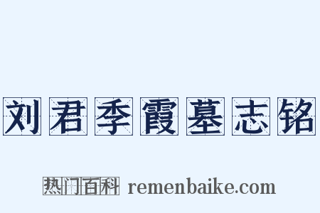 刘君季霞墓志铭是什么意思的图片